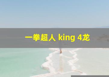 一拳超人 king 4龙